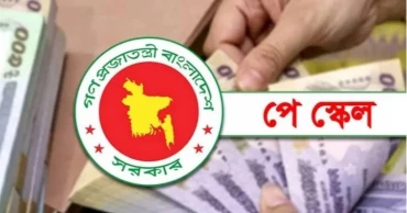 জুলাই থেকে কার্যকর নতুন বেতন কাঠামোর প্রজ্ঞাপন জারি