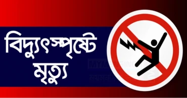 বান্দরবানে বিদ্যুতায়িত হয়ে তিনজনের মৃত্যু