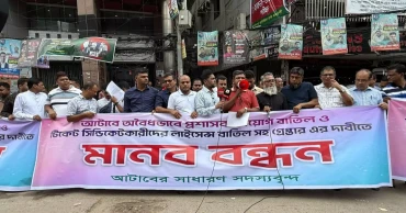 আটাবে প্রশাসক নিয়োগের প্রতিবাদে সাধারণ সদস্যদের মানববন্ধন