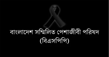 বিমান বিধ্বস্তে হতাহতের ঘটনায় সম্মিলিত পেশাজীবী পরিষদের সুষ্ঠু তদন্তের দাবি