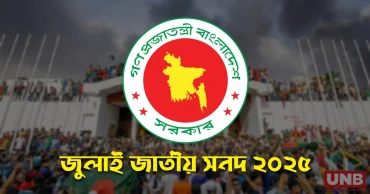জুলাই জাতীয় সনদ সই আজ, শেষ মুহূর্তেও রাজনৈতিক দলগুলোর মতভিন্নতা