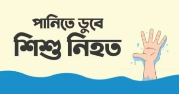 ঝিকরগাছায় পুকুরে ডুবে ভাইবোনের মৃত্যু