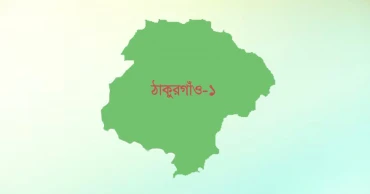 ঠাকুরগাঁও-১ উপনির্বাচন: ২ প্রার্থীসহ চারজনকে শোকজ