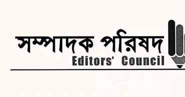 সাংবাদিকদের বিরুদ্ধে মিথ্যা মামলা প্রত্যাহারের দাবি সম্পাদক পরিষদের