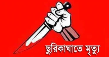 মেহেরপুরে জামাইয়ের ছুরিকাঘাতে চাচা শ্বশুর নিহত