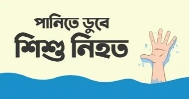 রায়পুরায় পানিতে ডুবে ৩ শিশু নিহত, নিখোঁজ এক