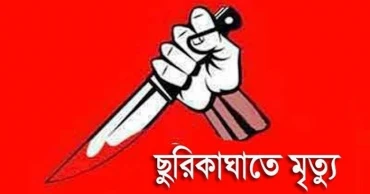 ময়মনসিংহে জমি নিয়ে বিরোধ, ছুরিকাঘাতে কৃষকের মৃত্যু