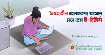 ব্যক্তিশ্রেণির করদাতাদের জন্য চলতি করবর্ষের ই-রিটার্ন সেবা চালু