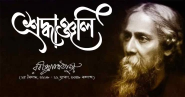 কবিগুরু রবীন্দ্রনাথ ঠাকুরের ৮৪তম প্রয়াণ দিবস আজ