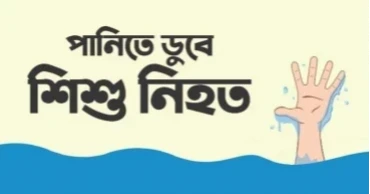 সিলেটে বেড়াতে গিয়ে পানিতে ডুবে প্রাণ গেল শিশুর