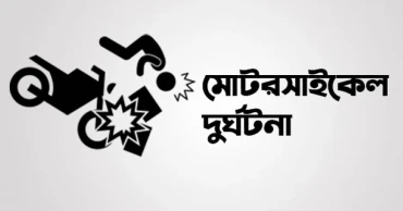 গোপালগঞ্জে নিয়ন্ত্রণ হারিয়ে মোটরসাইকেল খাদে, কিশোর নিহত