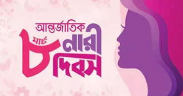 আজ আন্তর্জাতিক নারী দিবস