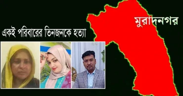 মুরাদনগরে ট্রিপল মার্ডার: অবশেষে মামলা হয়েছে, গ্রেপ্তার ২