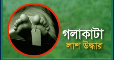 মাছের ঘেরে যুবকের গলাকাটা লাশ, পুলিশ হেফাজতে ২