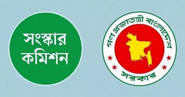 ৬ সংস্কার কমিশনের পূর্ণাঙ্গ প্রতিবেদন প্রকাশ