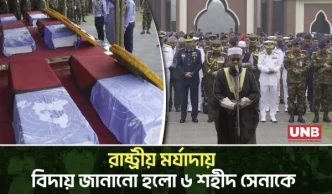 দক্ষিণ সুদানে ড্রোন হামলায় শহীদ ছয় শান্তিরক্ষী: ঢাকা সেনানিবাসে রাষ্ট্রীয় মর্যাদায় জানাজা | UN | UNB