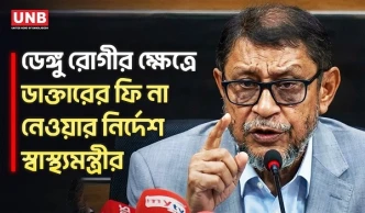 ডেঙ্গু পরীক্ষায় ৮০ শতাংশ ছাড় দেয়ার আহ্বান স্বাস্থ্যমন্ত্রীর | Health Minister | Dengue | UNB