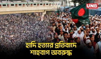 হাদি হত্যার প্রতিবাদে শাহবাগ উত্তাল: শহীদ ওসমান হাদি চত্বর ঘোষণা | Shahbagh Protest | UNB
