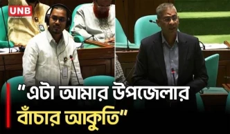 ‘এটা আমার উপজেলার বাঁচার আকুতি’; সংসদে হান্নান মাসুদের বক্তব্য, জবাবে যা বললেন মন্ত্রী | Parliament