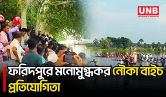 বৈঠার ছন্দে মুখর সালথার আষাঢ়ের বিল, নৌকা বাইচ ঘিরে জমজমাট গ্রামীণ মেলা | Faridpur | Boat Race | UNB