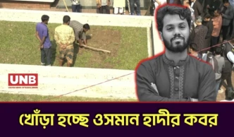 খোড়া হচ্ছে ওসমান হাদির কবর | Osman Hadi | State Mourning | UNB