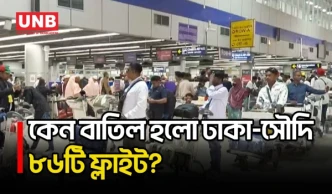 সৌদি বিমানবন্দর সীমাবদ্ধতায় ঢাকা–সৌদি রুটের ৮৬ ফ্লাইট বাতিল, অনিশ্চয়তায় প্রায় ১৪০০০ যাত্রী | UNB