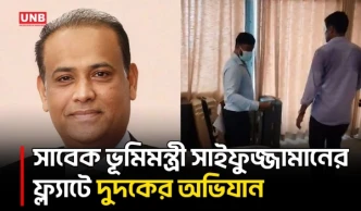সাবেক মন্ত্রী সাইফুজ্জামান চৌধুরী জাবেদের তদন্ত নিয়ে যা বললেন দুদক কর্মকর্তা | DUDOK | UNB