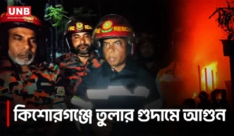 কিশোরগঞ্জে তুলার গুদামে ভয়াবহ আগুন: ৪ ইউনিটে নিয়ন্ত্রণ, ক্ষতি লাখ টাকার | Kishorganj Fire | UNB