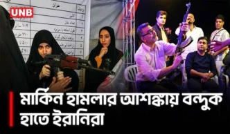 ইরানে সম্ভাব্য মার্কিন হামলার আশঙ্কায় তেহরানে জনসমক্ষে অস্ত্র প্রশিক্ষণ | Iran Arms Training | UNB