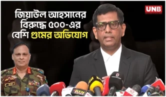 গুম ও হত্যার মামলায় মেজর জেনারেল (অব.) জিয়াউল আহসানের বিরুদ্ধে আনুষ্ঠানিক অভিযোগ গ্রহণ | ICT | UNB