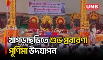 খাগড়াছড়িতে ধর্মীয় ভাবগাম্ভীর্যে পালিত শুভ প্রবারণা পূর্ণিমা | Prabarana Purnima | UNB