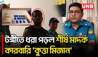টঙ্গীতে ১ কেজি হেরোইন ও ২৫০০ ই/য়া/বাসহ মাদক কারবারি আটক | Gazipur | Heroin | Yaba | Crime | BD | UNB