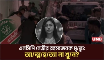 জিগাতলায় ছাত্রী হোস্টেল থেকে এনসিপি নেত্রীর ম//র/দে/হ উদ্ধার | NCP | Rumi | UNB