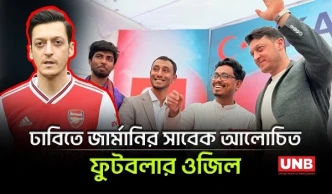 বিশ্বকাপজয়ী মেসুত ওজিল এখন ঢাকা বিশ্ববিদ্যালয়ে | Mesut Ozil | DU | UNB