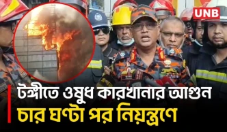 টঙ্গীর ওষুধ কারখানার আগুন চার ঘণ্টায় নিয়ন্ত্রণে; কাজ করেছে ২১ ইউনিটসহ সেনাবাহিনী ও বিজিবি | UNB