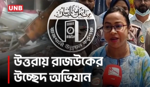 উত্তরায় রাজউকের উচ্ছেদ অভিযানে আবাসিক ভবনে ধরা পড়লো দোকান | Rajuk Eviction Drive in Uttara | UNB