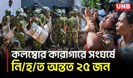 শ্রীলঙ্কার কলম্বোর কাছে কারাগারে বন্দি ও প্রহরীদের সংঘর্ষে ২৫ জন নি/হ/ত | Srilankan Prison | UNB