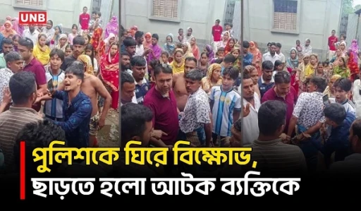 হাতীবান্ধায় পুলিশকে অবরুদ্ধ করে বিক্ষোভ, আটক হামিদুলকে ছাড়তে বাধ্য হলো পুলিশ | Mob | Protest | UNB