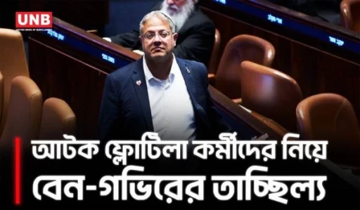 আটক গাজা ফ্লোটিলা কর্মীদের নিয়ে তাচ্ছিল্যমূলক ভিডিও, নেতানিয়াহুর তিরস্কারের মুখে বেন-গভির | UNB