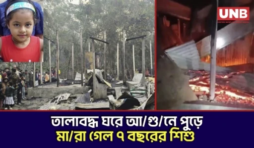 লক্ষ্মীপুরে বিএনপি নেতার ঘরে তালাবদ্ধ করে অ/গ্নি/সং/যো/গ, ৭ বছরের শিশুসহ নি/হ/ত ১ | Fire | UNB