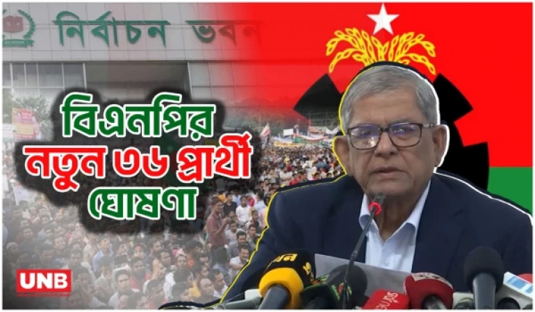 জাতীয় সংসদ নির্বাচন: আরও ৩৬ আসনে বিএনপির প্রার্থী ঘোষণা | BNP annouces another 36 candidates | UNB