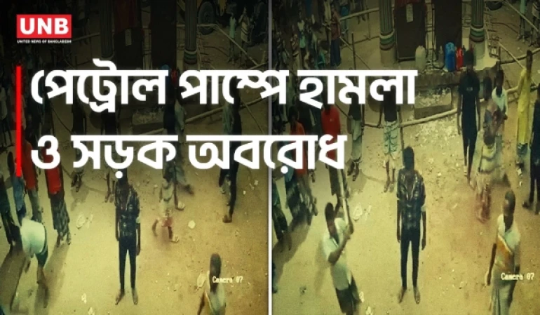 নাটোরে তেল নেওয়াকে কেন্দ্র করে পেট্রোল পাম্প ভাঙচুর, সড়ক অবরোধ | Petrol Pump Attack | UNB