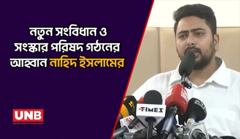 নাহিদ ইসলামের মতে জুলাই সনদে ‘ভিন্নমত’ নয় ঐকমত্যের ভিত্তিতেই সিদ্ধান্ত হবে | Nahid Islam | NCP | UNB