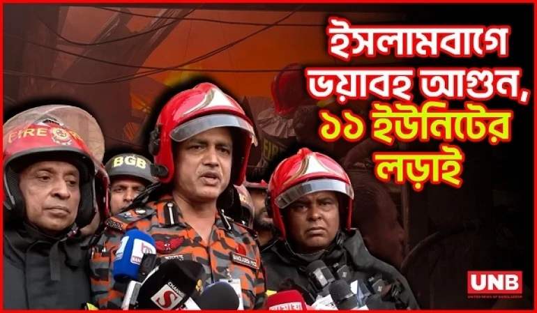 পুরান ঢাকার ইসলামবাগে প্লাস্টিক গোডাউনের আগুন ২ ঘণ্টা পর নিয়ন্ত্রণে | Fire Service Briefing | UNB