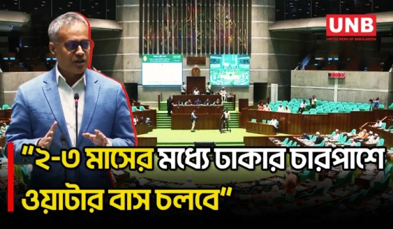 সংসদে ওয়াটার বাস প্রকল্প নিয়ে যা বললেন সড়ক পরিবহন ও সেতু মন্ত্রী শেখ রবিউল আলম | Parliament | UNB