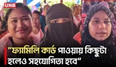 খাগড়াছড়ির ৪৫৬ পরিবার পেল ফ্যামিলি কার্ড | Khagrachari | Family Card | UNB