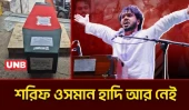 জুলাই গণঅভ্যুত্থানের মুখ শরিফ ওসমান হাদি আর নেই | Osman Hadi is No More | UNB