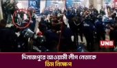 দিনাজপুরে শেখ শাহ আলমকে কারাগারে নেয়ার সময় ডিম নিক্ষেপ | Dinajpur Awami League | UNB