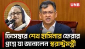 'গোপালগঞ্জে পুলিশের ওপর হা*মলাকারীদের বিরুদ্ধে ব্যবস্থা নেওয়া হচ্ছে' | Home Minister | Sheikh Hasina | UNB
