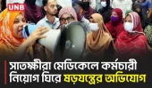 ৫৪ জনের আউটসোর্সিং নিয়োগ বাতিলের ষড়যন্ত্রের অভিযোগে সাতক্ষীরা মেডিকেলে বিক্ষোভ | Satkhira | UNB